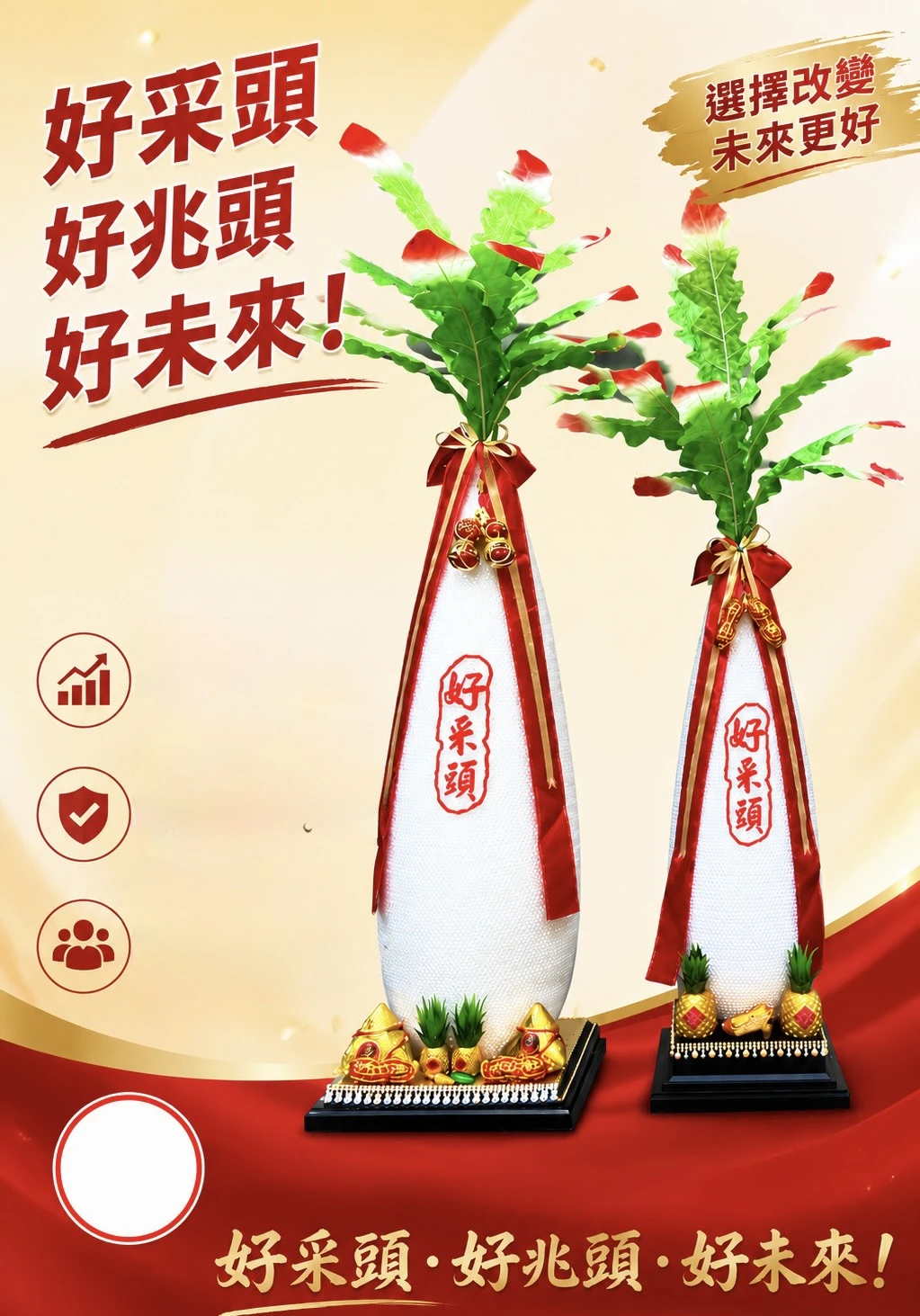 開運好彩頭