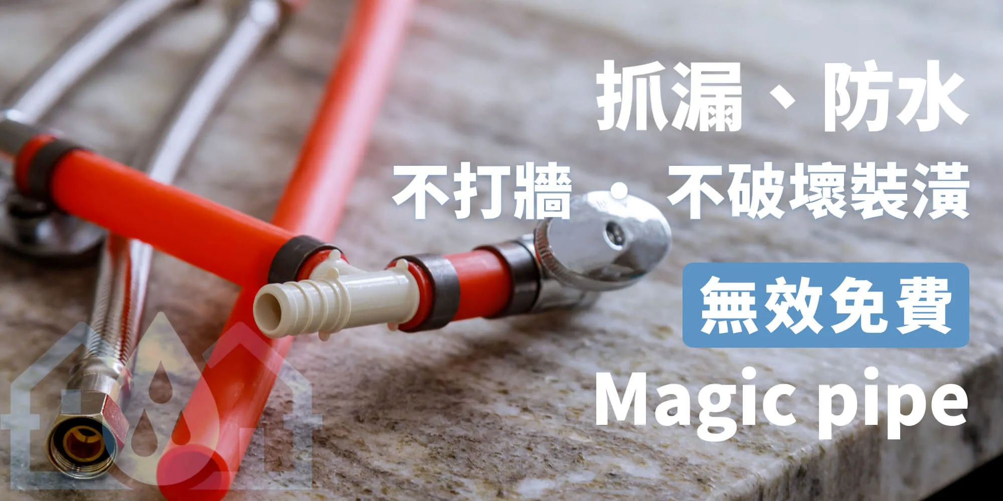 水管靈科技防水有限公司-水管漏水處理,水管抓漏,台中水管漏水處理,台中水管抓漏,西屯區水管漏水處理