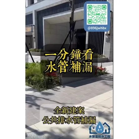 【專業實績｜全新建案公共排水管修繕】