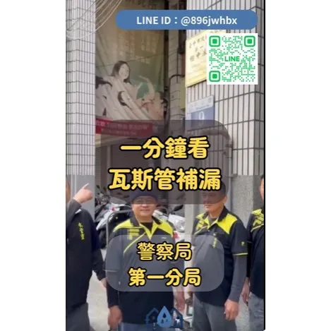 【專業實績｜警察局第一分局 瓦斯管線維修案例】