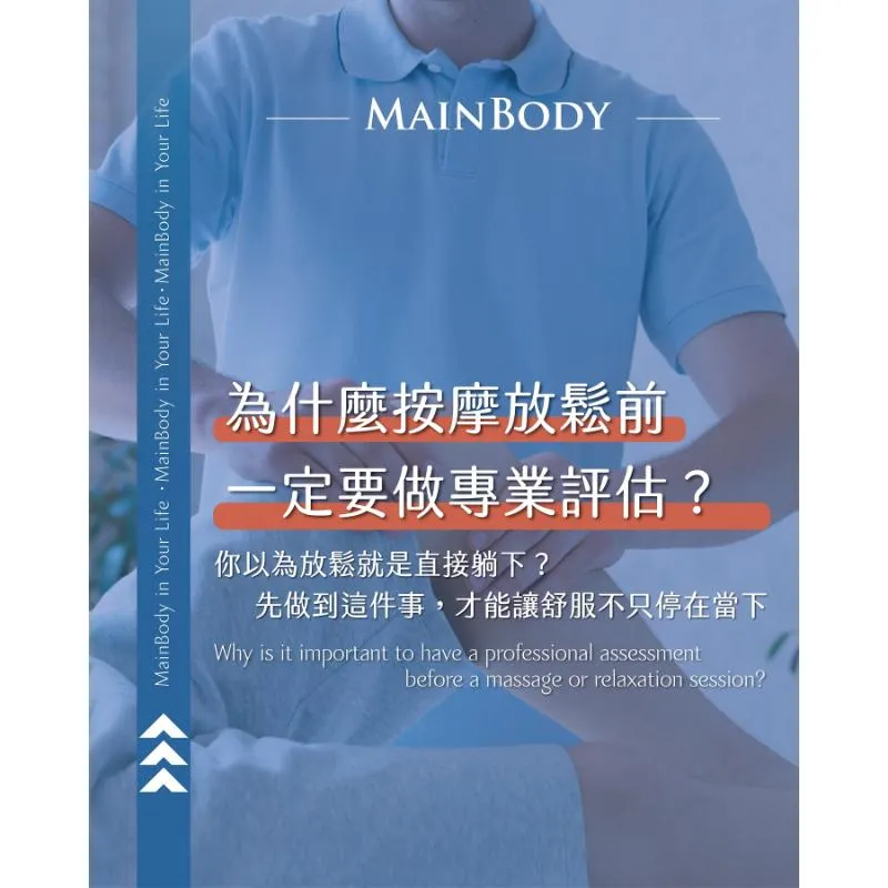 為甚麼按摩放鬆前一定要做專業評估呢？