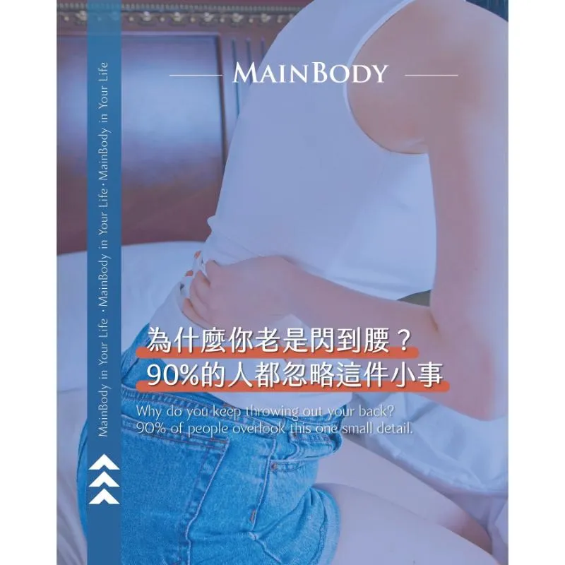 為什麼容易閃到腰呢？