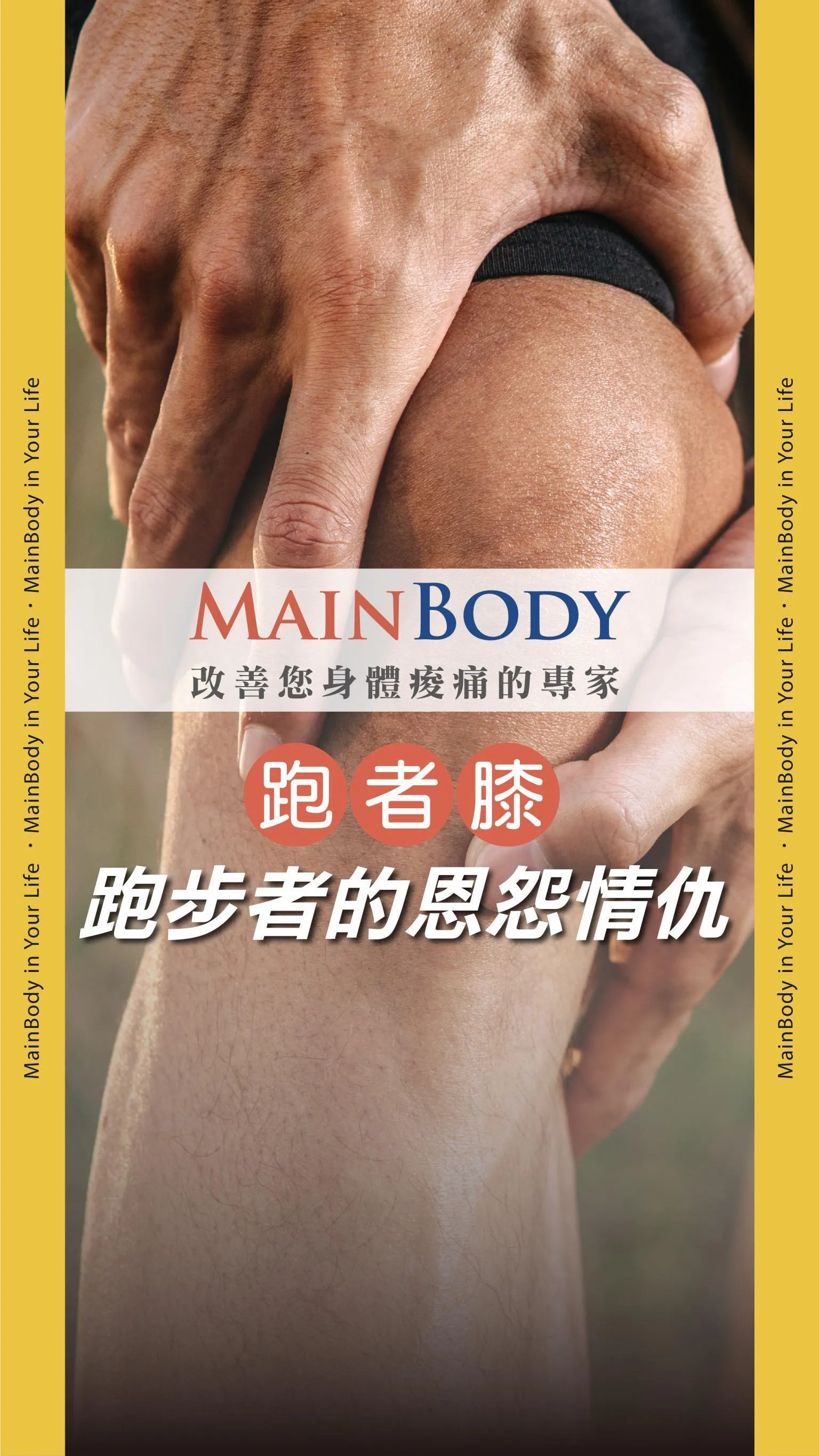 跑步族救星！運動按摩＋保養讓你不再膝蓋痛、跑者膝