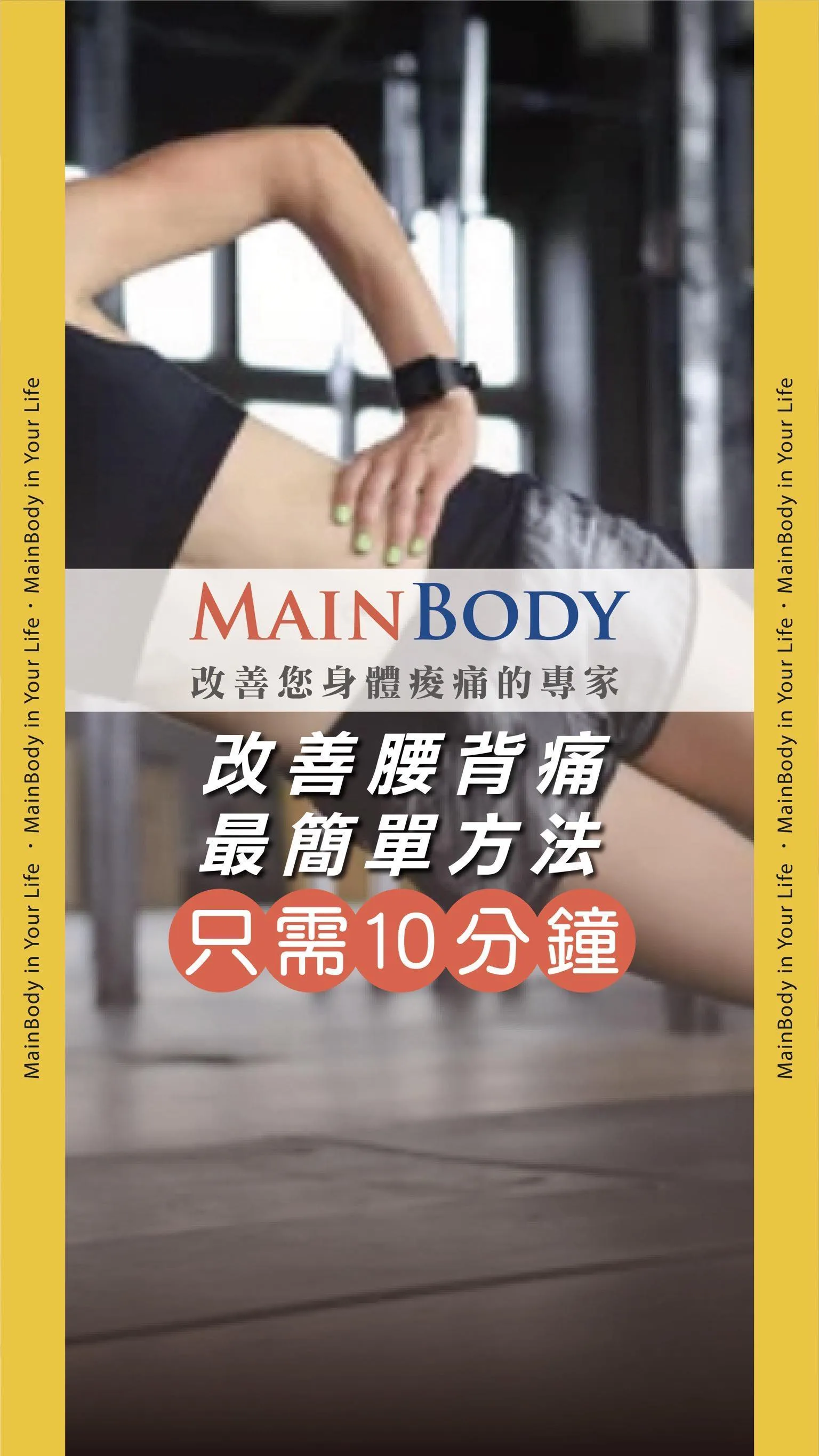 如何改善腰背痛呢？每天10分鐘改善不適感