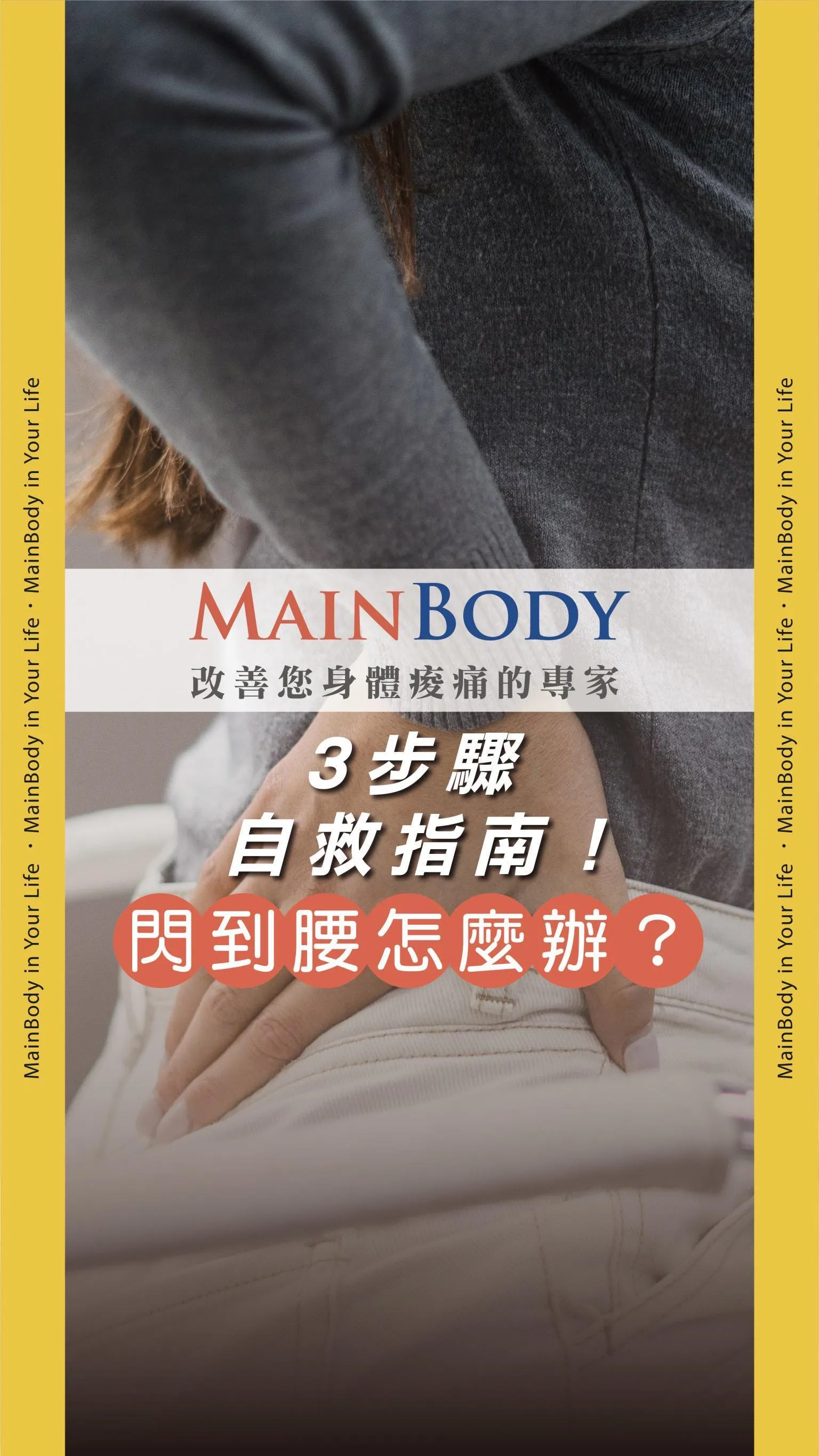 閃到腰該怎麼辦？3步驟自救指南！