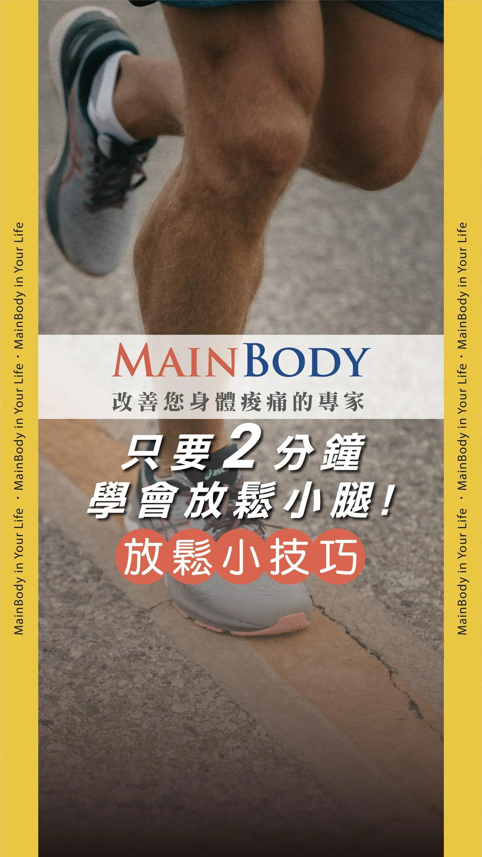 2分鐘學會放鬆運動員的小腿！