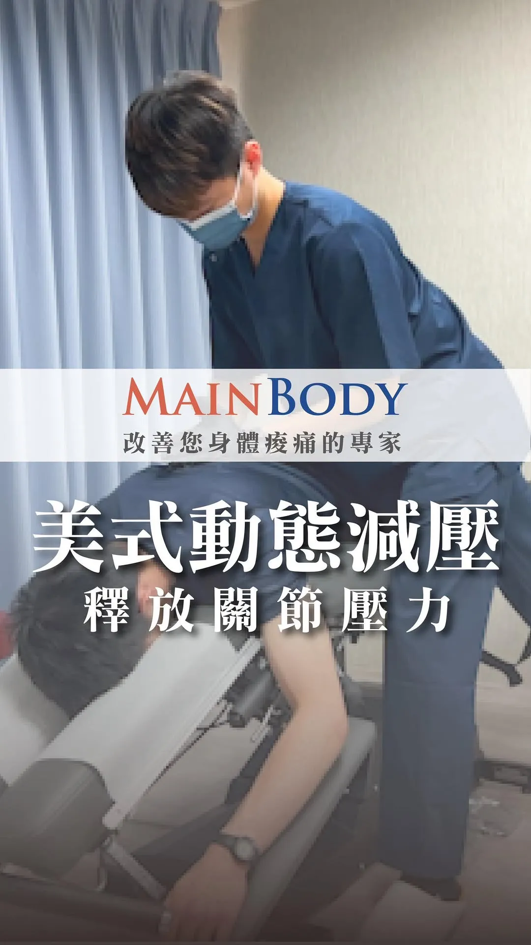 久坐腰痠背痛？美式脊椎動態減壓幫你徹底放鬆！