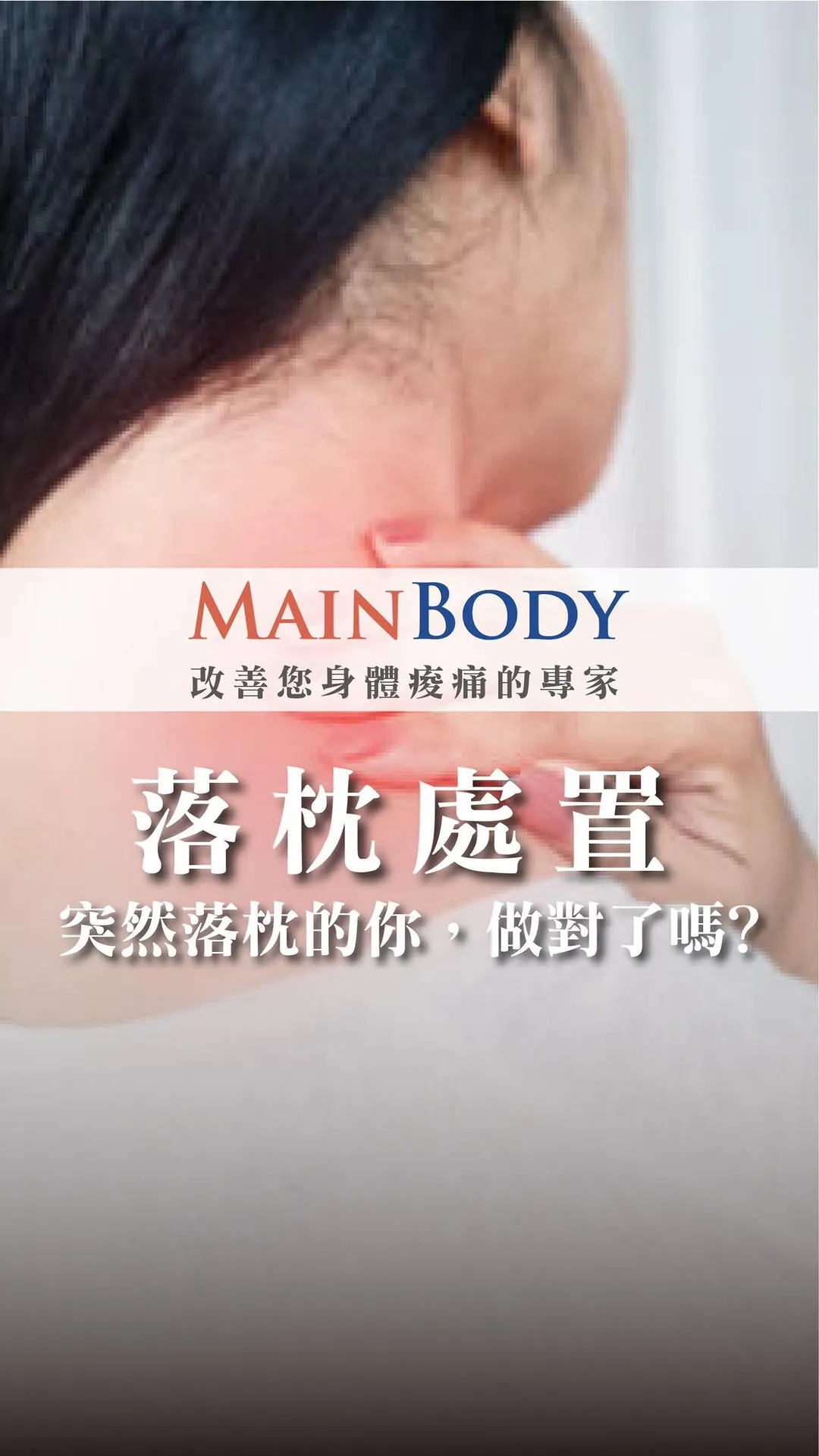 落枕處置，突然落枕的你，做對了嗎？