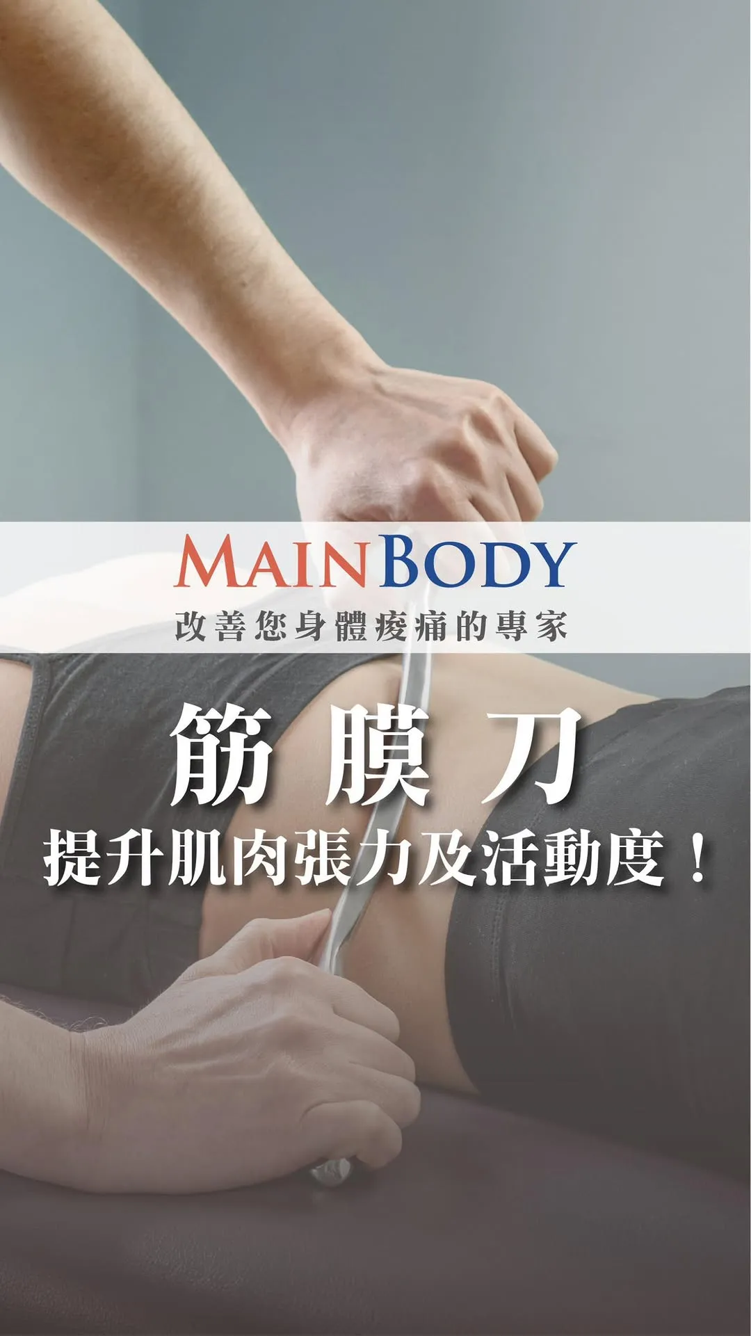 肌肉痠痛不只休息就好，筋膜刀放鬆比你想像更有效！