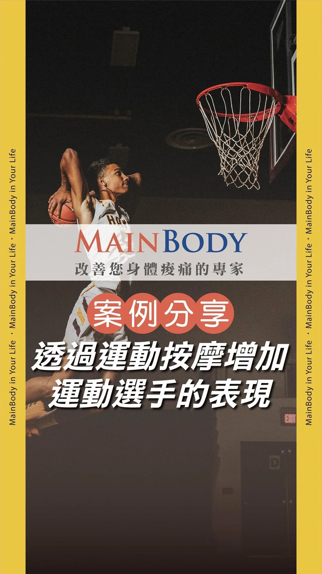 籃球小將的秘密武器，運動按摩助攻場上表現