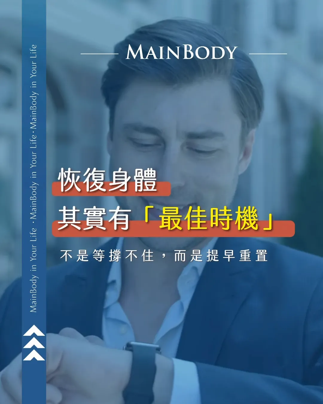你知道!! 身體有最佳恢復時機嗎?
