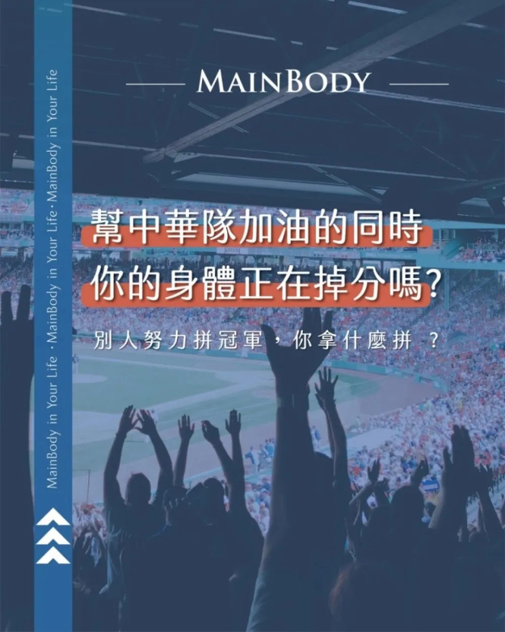 WBC 開打 別人努力拼冠軍，你的身體卻在掉分嗎？