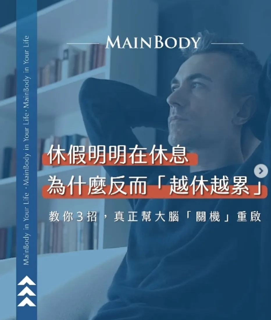 放假反而越休越累？3招教你真正「腦袋關機」！