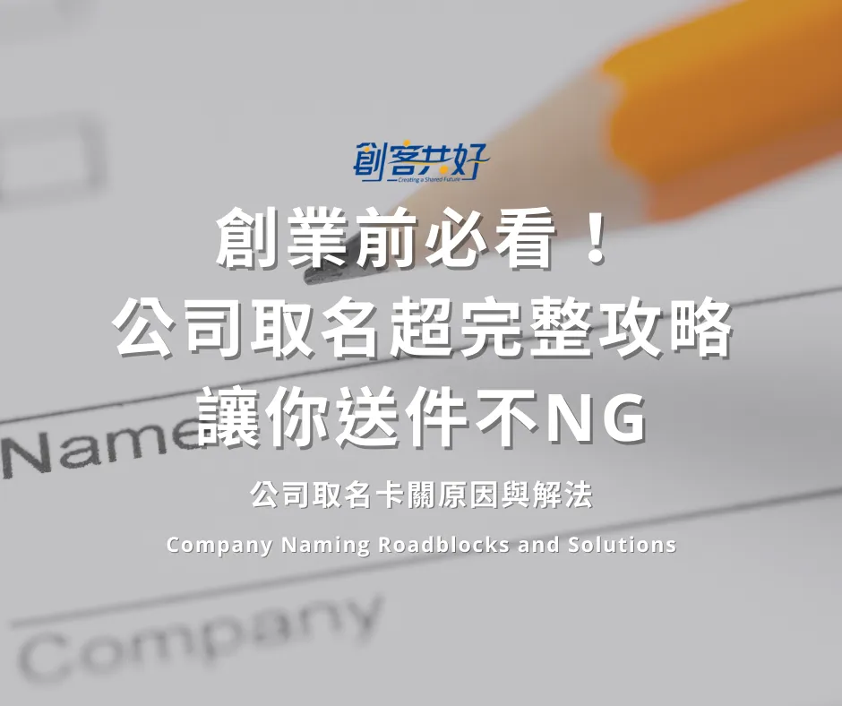 公司取名注意事項完整解析：從品牌定位到營業登記，取個賺錢又好記的好名字！｜台中共享辦公室