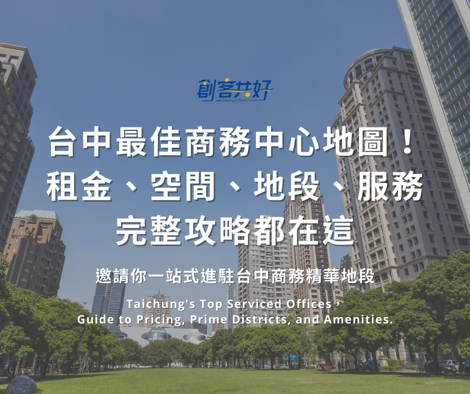 2025 台中商務中心與共享辦公室終極指南：交通、商業匯聚、企業門面一次到位，助您搶佔黃金辦公區！