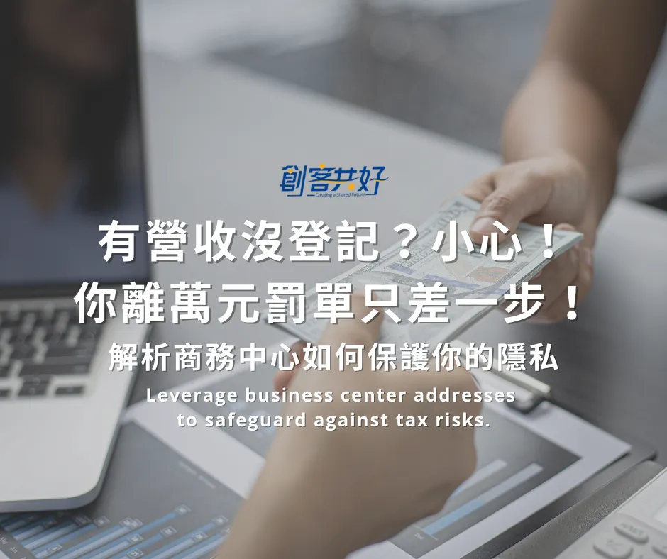 告別隱私曝光與萬元罰單！小型企業主必看：如何透過商務中心合法化營業登記，輕鬆做生意？｜創客共好商務中心