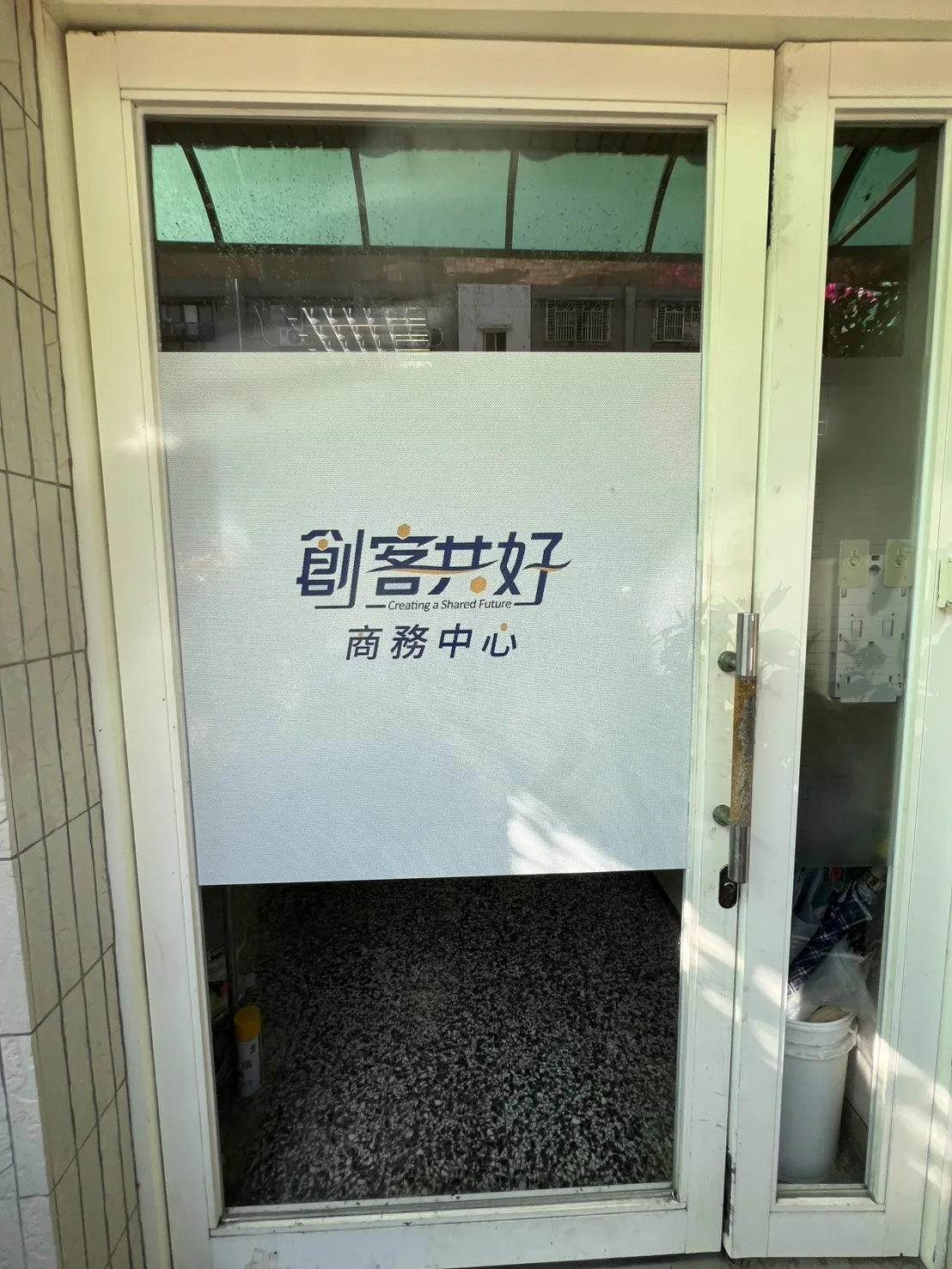 創客共好｜台北民生館