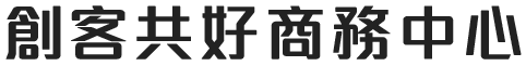 創客共好商務中心