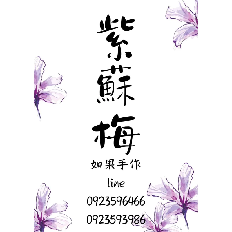 紫 蘇 梅
