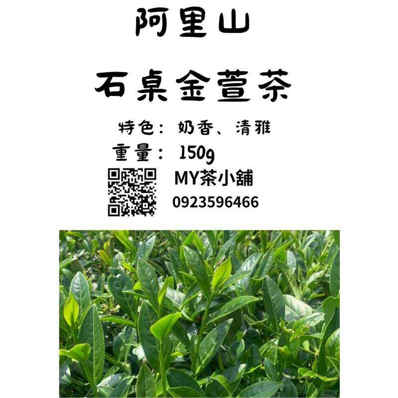 阿里山石桌金萱高山茶