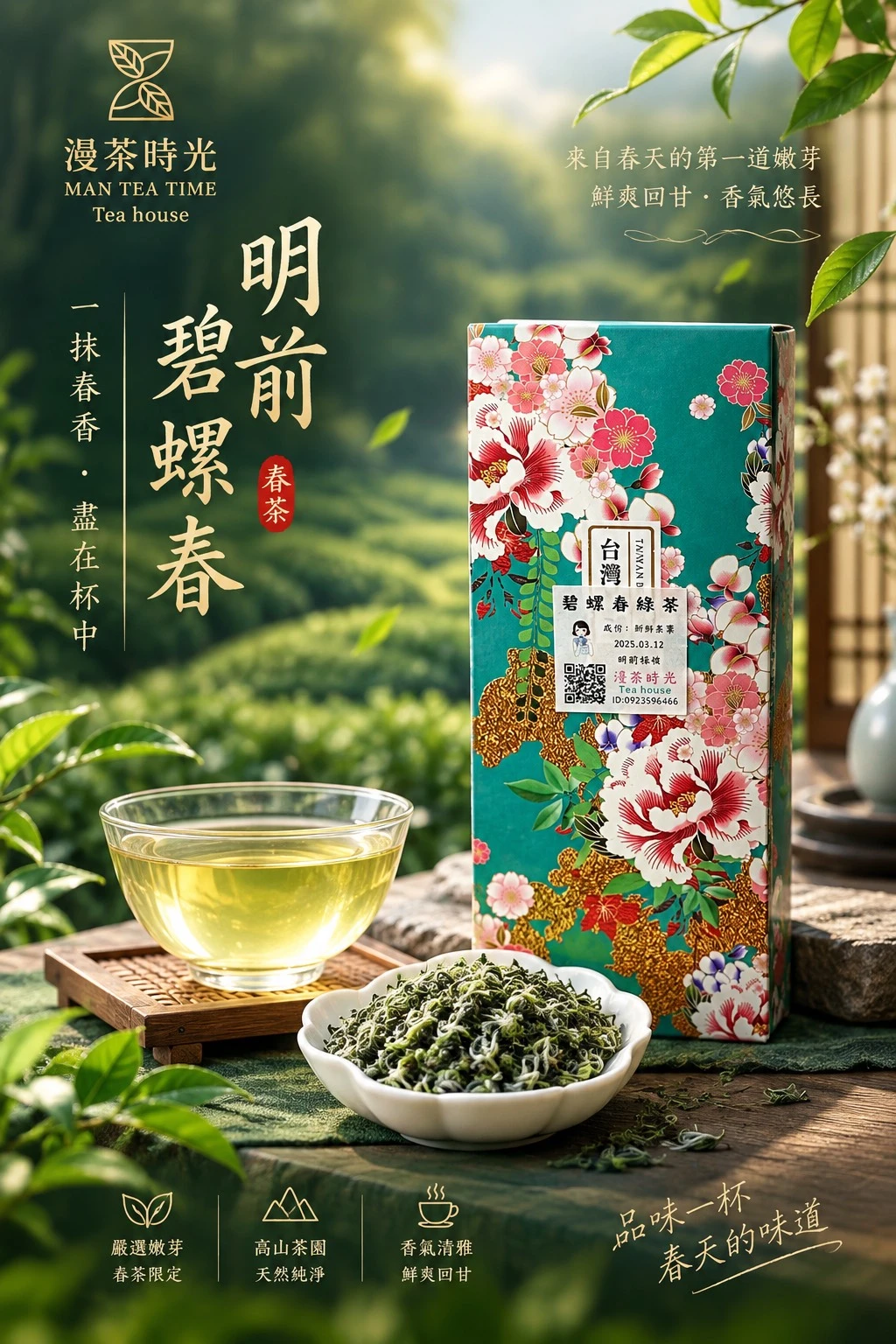 明前碧 羅 春綠茶