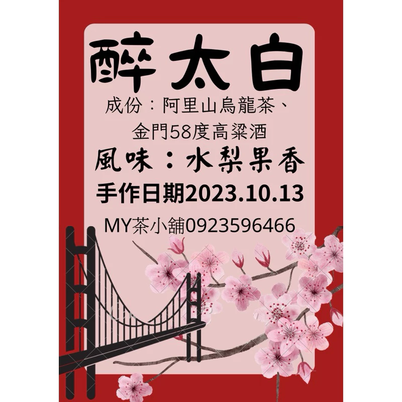 醉太白酒茶
