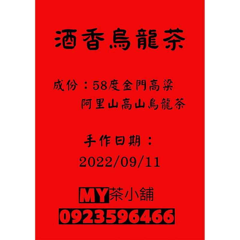醉太白～酒 香 烏 龍 茶