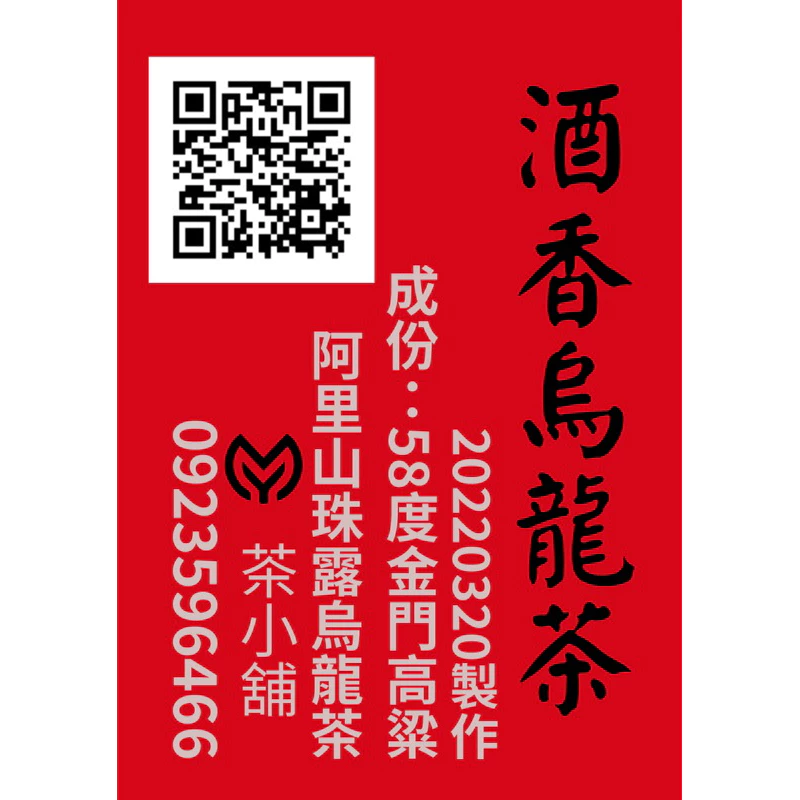 醉太白～酒 香 烏 龍 茶