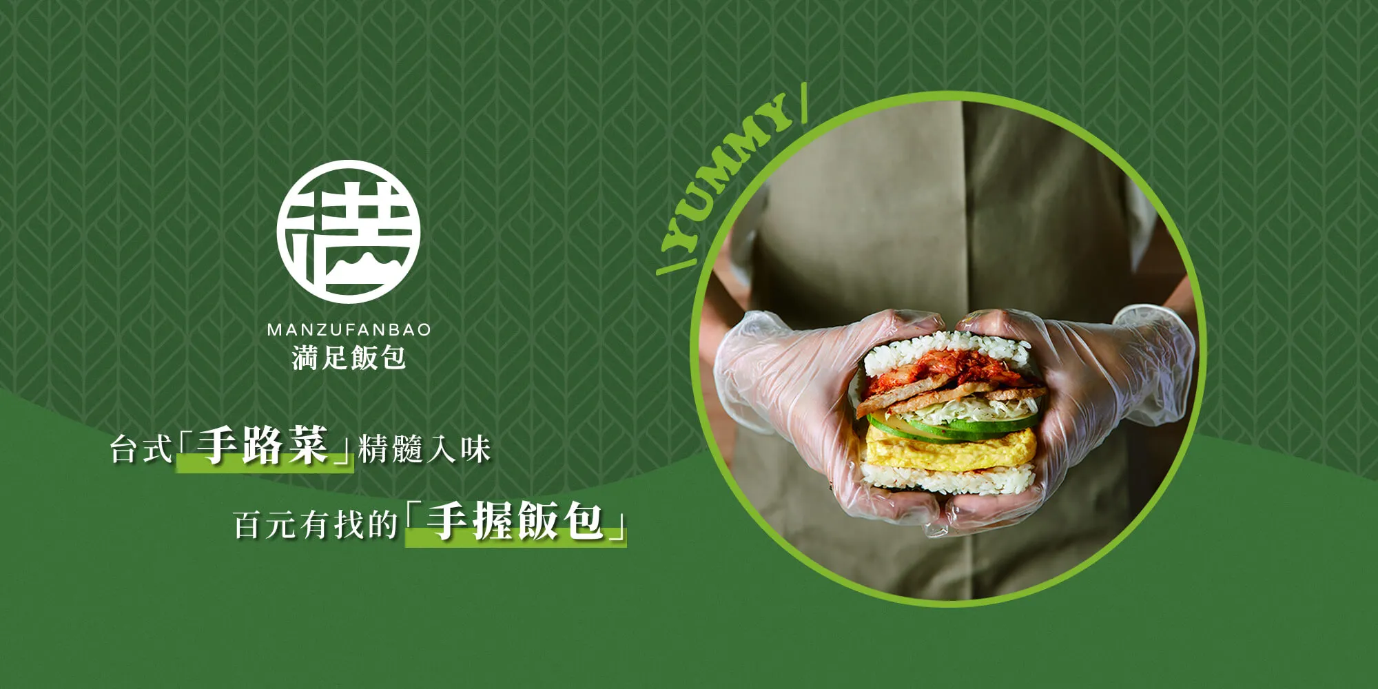 満足飯包-飯糰加盟,飯糰專賣,好吃飯糰,高雄飯糰推薦,高雄飯糰加盟