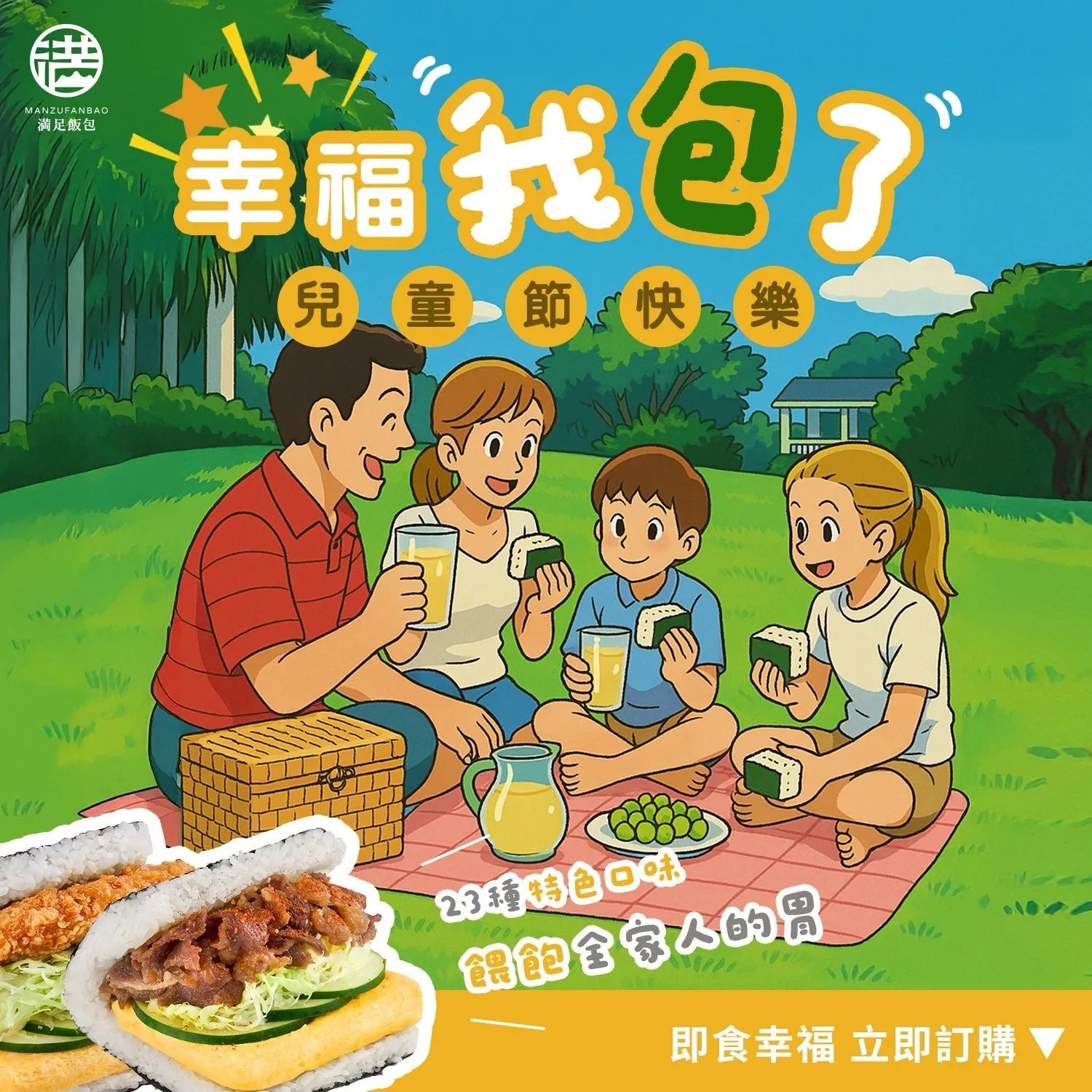 你的幸福我 “ 包 ” 了✨ 満足飯包祝大家兒童節快樂?