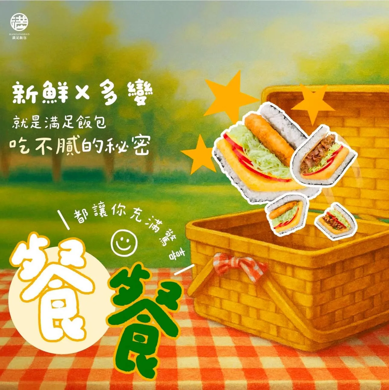 維持生活熱度的秘訣，満足飯包讓你天天都充滿驚喜