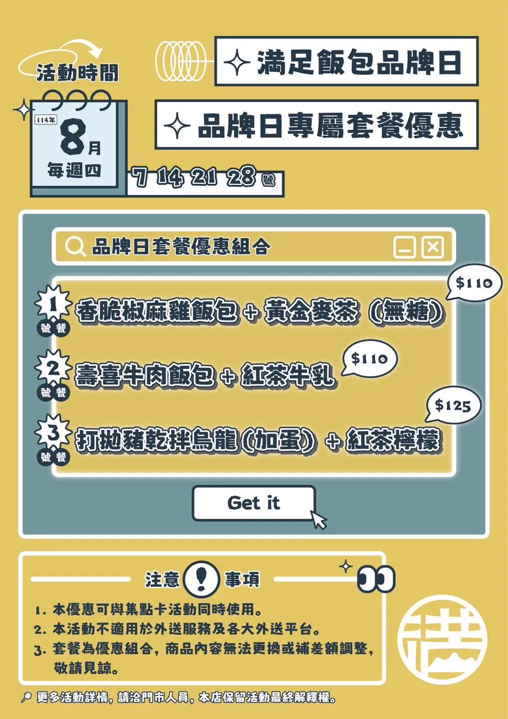 【8月品牌日限定｜每週小確幸】