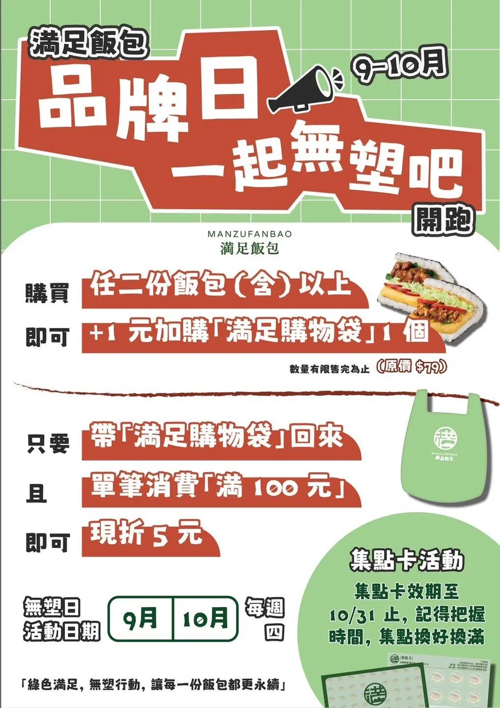満足飯包品牌日 | 一起無塑吧！