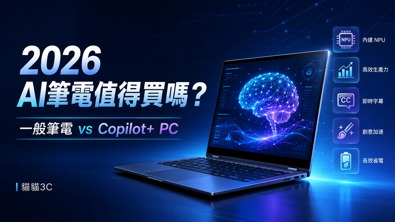 2026 AI筆電值得買嗎？一般筆電、Copilot+ PC差在哪？買錯可能多花2萬元 | 台中收購筆電 | 到府收購筆電