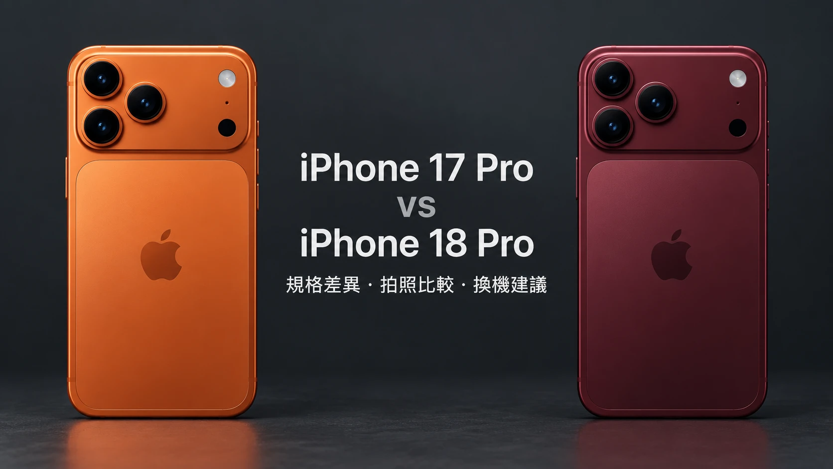 iPhone 17 Pro 跟 iPhone 18 Pro 差在哪？規格差異、拍照與換機建議一次看