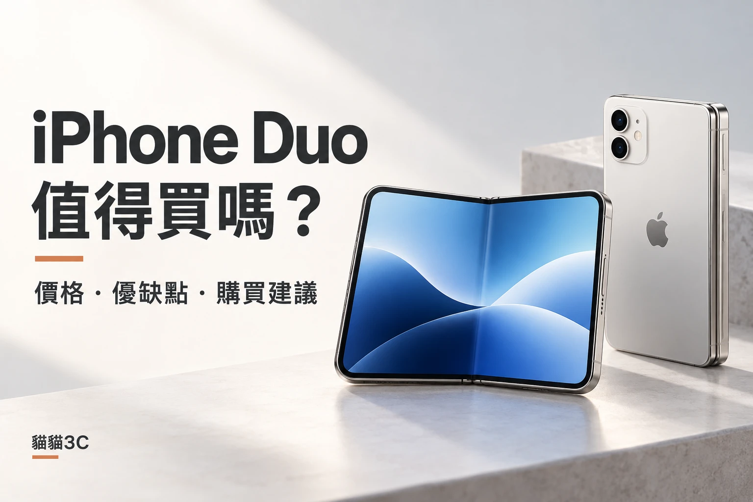 iPhone Duo 值得買嗎？價格、優缺點與購買建議一次看