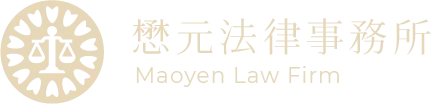懋元法律事務所｜法律事務所,律師事務所,高雄法律事務所,左營律師事務所