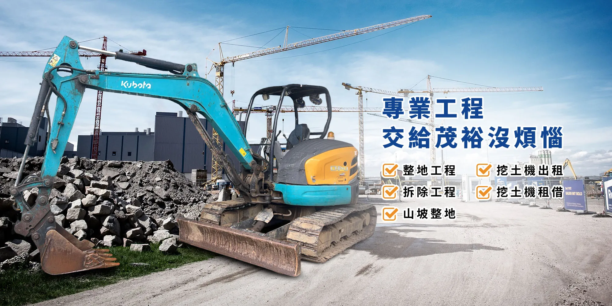 茂裕工程行-整地工程,拆除工程,台中整地工程,台中拆除工程