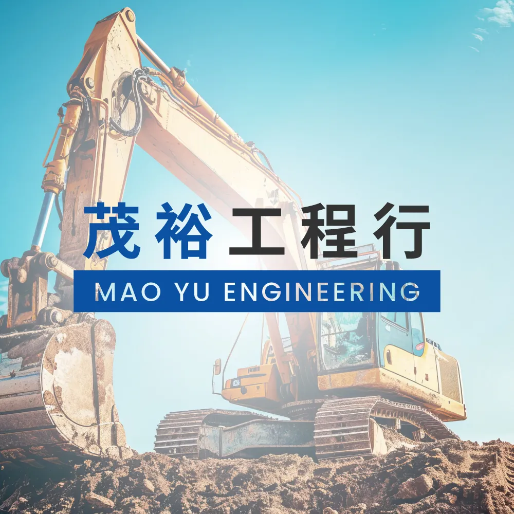茂裕工程行深耕中部地區超過25年，專業承接各類整地、拆除、土方與基礎工程