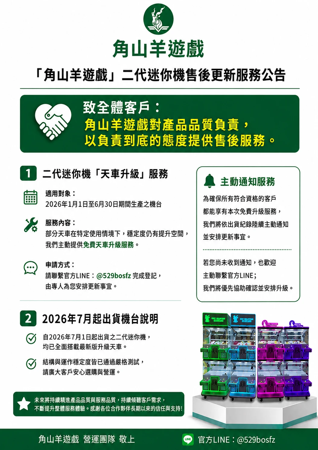 角山羊遊戲 官方聲明與售後服務公告