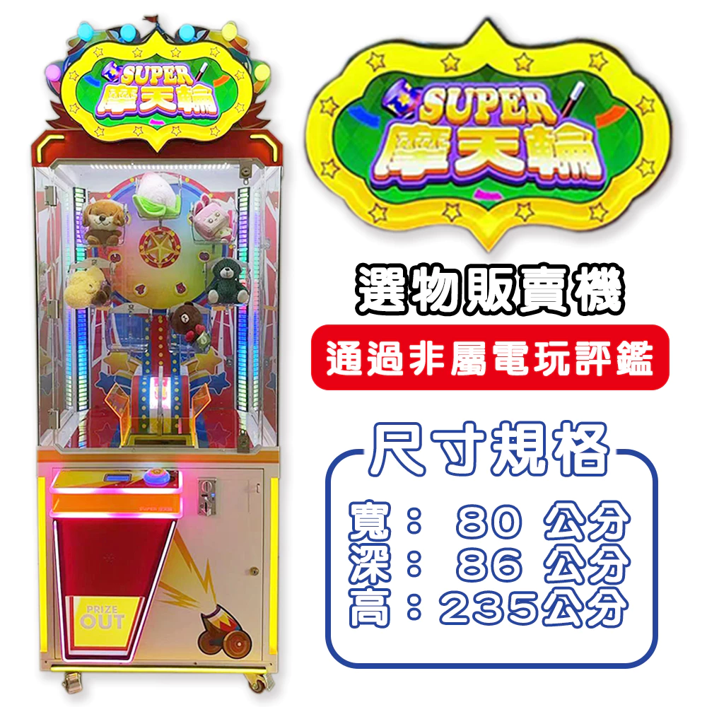 SUPER 摩天輪
