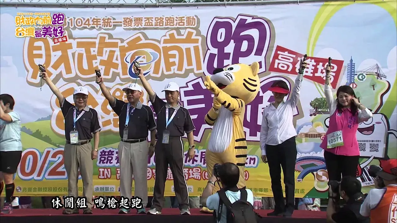 103年統一發票盃路跑活動（高雄場）