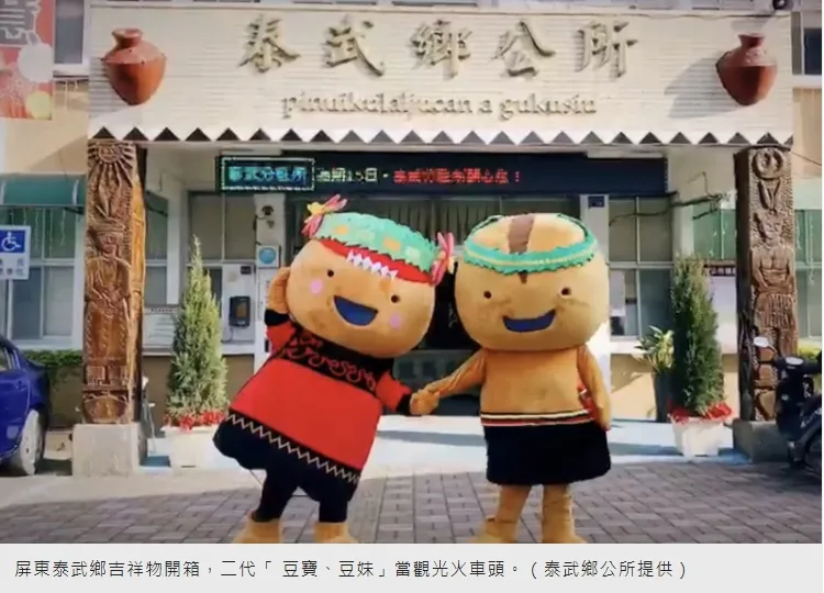 泰武鄉吉祥物開箱！二代「 豆寶、豆妹」帶頭拚觀光～