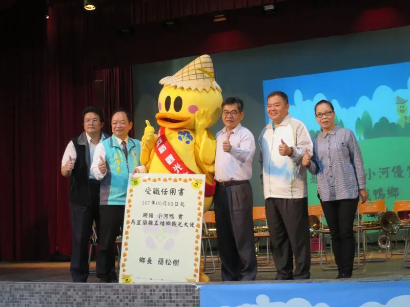 五結鄉代言人，小河鴨上任拚觀光