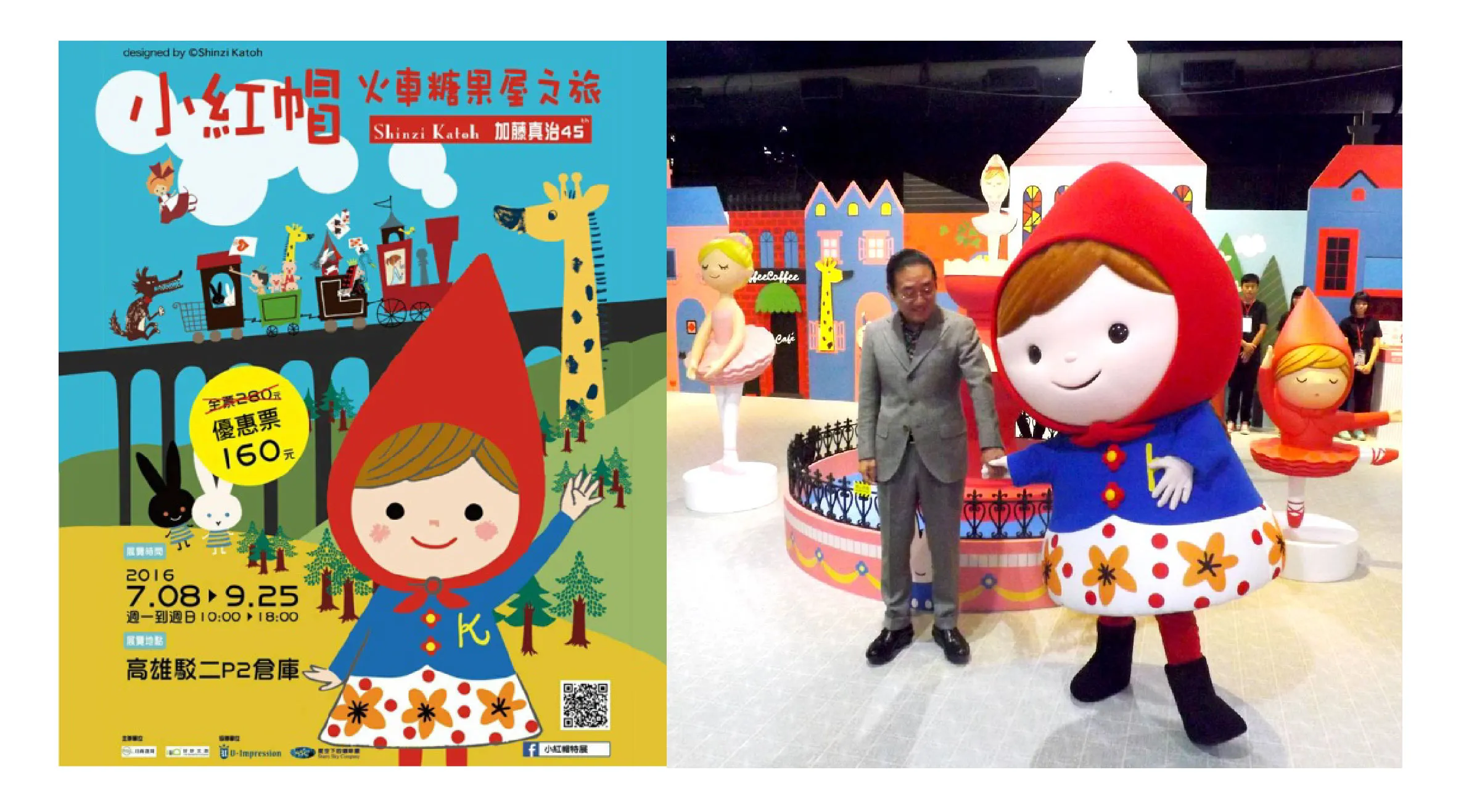 加藤真治45週年插畫特展：小紅帽