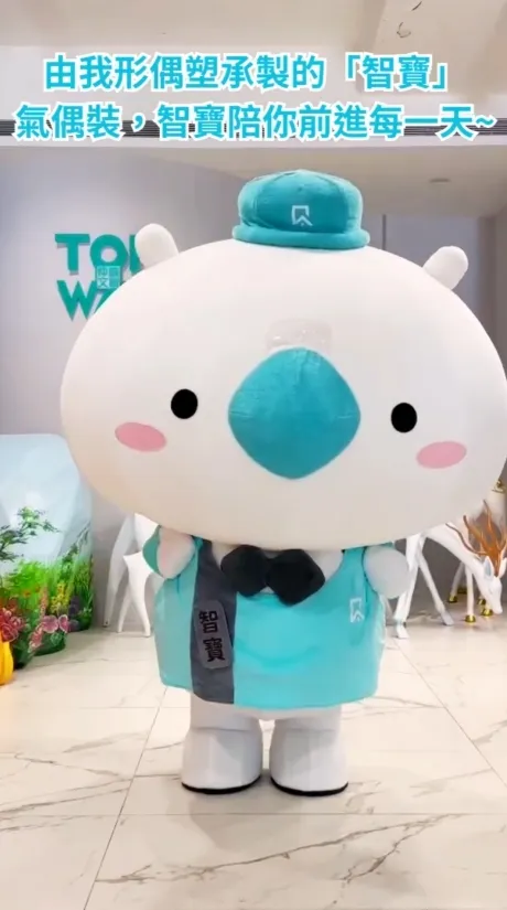 智生活吉祥物偶裝-智寶來報到!化身軟萌智慧的小可愛幫手~