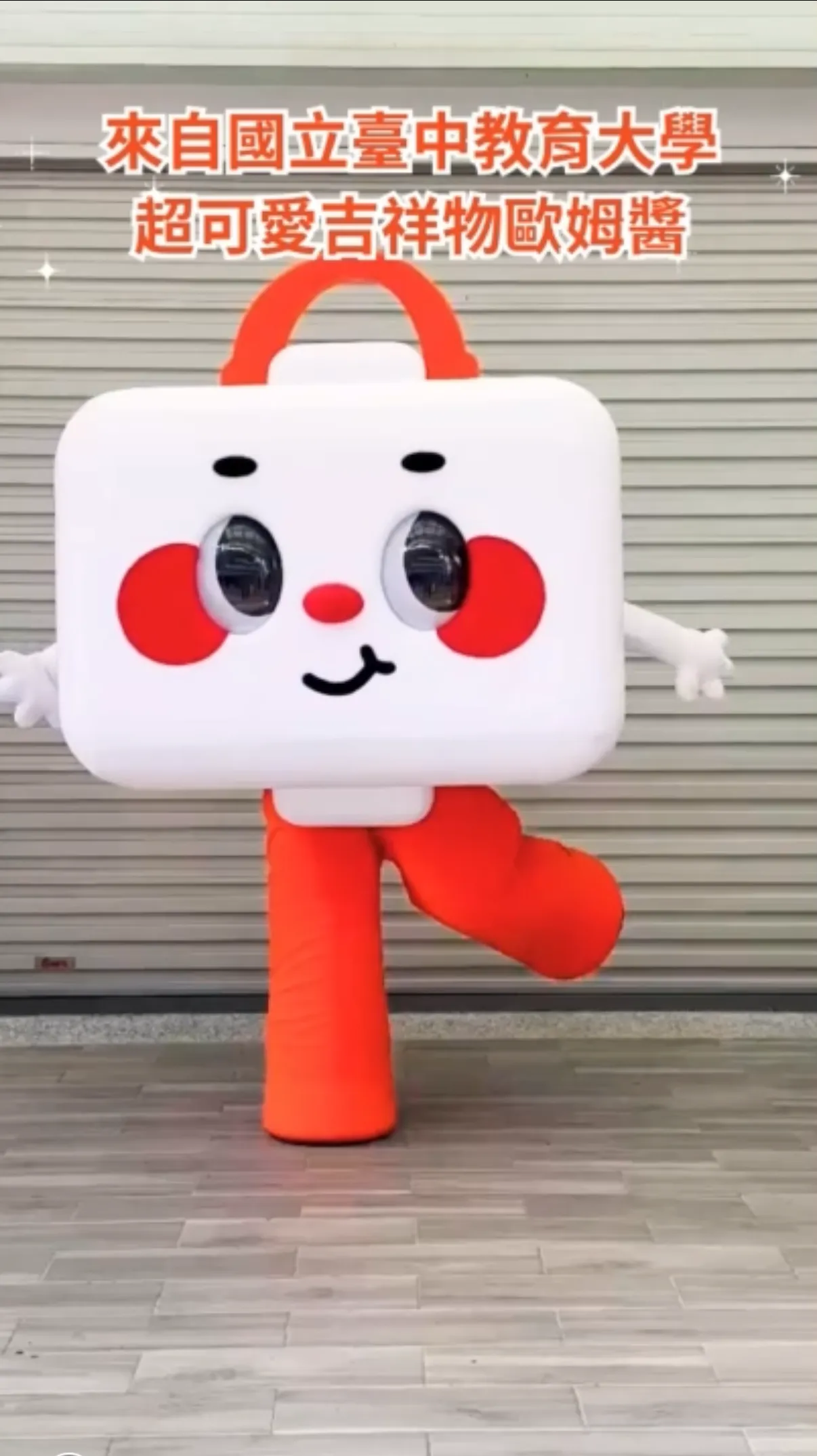 國立臺中教育大學吉祥物歐姆醬超萌亮相！可愛校園新夥伴來報到～
