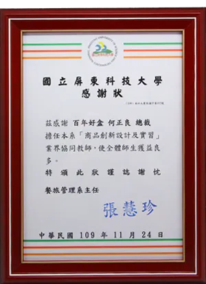 國立屏東科技大學餐旅管理系-擔任「商品創新設計及實習」業界協同教師感謝狀