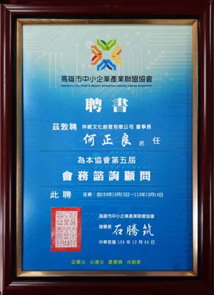 高雄市中小企業產業聯盟協會-會務諮詢顧問聘書