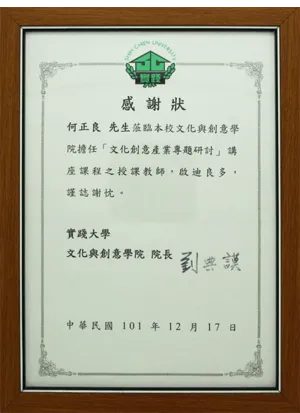 實踐大學文化與創意學院-擔任講座課程授課教師感謝狀